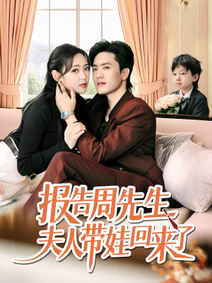 报告周先生夫人带娃回来了（80集）全集短剧免费观看