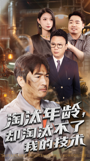 淘汰年龄却淘汰不了我的技术（71集）热门短剧推荐推荐