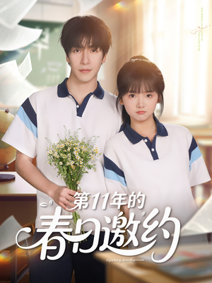 第11年的春日邀约（84集）精彩短剧持续更新全集抢先看