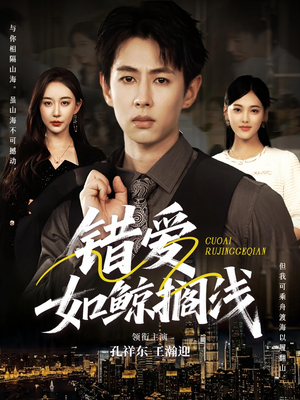 错爱如鲸搁浅（75集）好看又上头的短剧太解气了