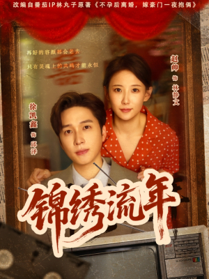 锦绣流年（75集）看完还想看的精彩短剧