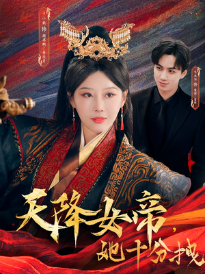 天降女帝她十分拽（61集）短剧来袭好看又上头的短剧