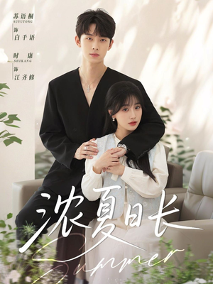 浓夏日长（96集）好看的短剧来了