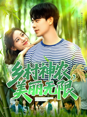 乡村神农美丽无限（99集）重生短剧热门短剧推荐