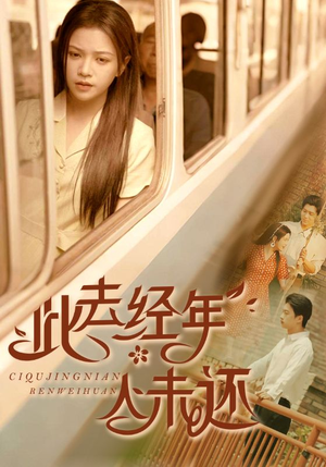 此去经年人未还（78集）都市短剧推荐免费观看