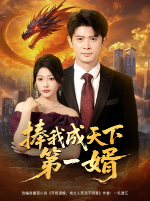 捧我成天下第一婿（80集）精彩短片好剧推荐