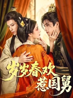 岁岁春欢惹国舅（60集）好看的短剧又来了抢先看