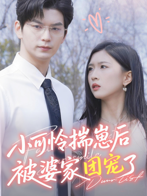 小可怜揣崽后被婆家团宠了（57集）直接看到大结局的短剧