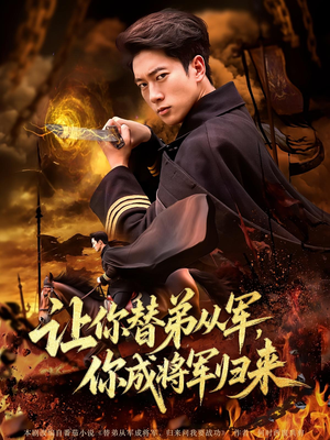 让你替弟从军，你成将军归来（79集）精彩短剧片段分享