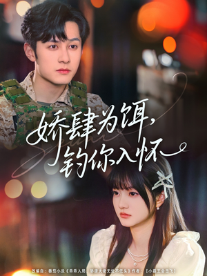 娇肆为饵钓你入怀（88集）在线看到短剧大结局