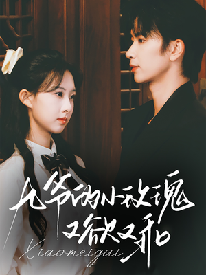 九爷的小玫瑰又欲又乖（67集）超级好看的短剧推荐