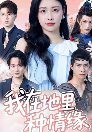 我在地里种情缘（48集）每天更新精彩短剧