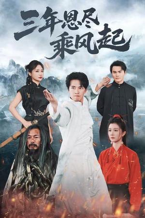 三年恩尽乘风起（60集）短剧大结局一气呵成