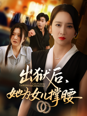 出狱后，她为女儿撑腰（60集）火爆热门短剧抢先看