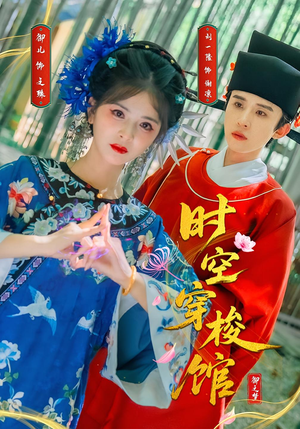 时空穿梭馆（20集）免费观看全集的短剧网站精选