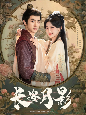 长安月影（60集）好看的短剧推荐