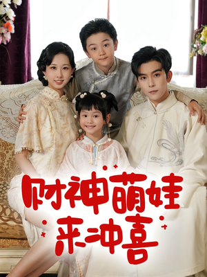 财神萌娃来冲喜（72集）排行榜前十短剧