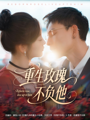 重生玫瑰不负他（70集）热门短剧看不停