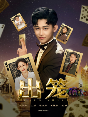 出笼（60集）无广告畅享短剧视觉盛宴