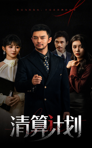 清算计划（46集）男女都爱看的短剧片段