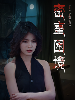密室困境（30集）这部短剧我爱了推荐平台