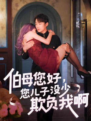 伯母您好您儿子没少欺负我啊（79集）红果短剧免费看