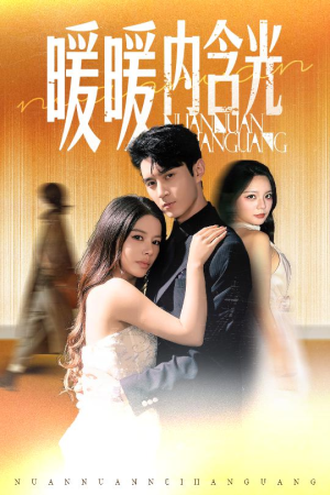 暖暖内含光（60集）这短剧也太好看了
