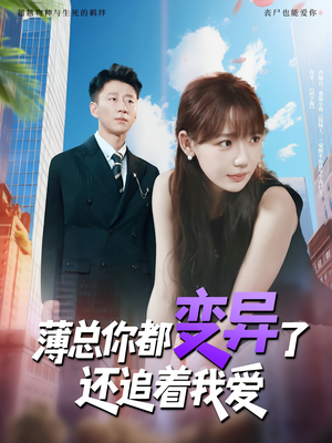薄总你都变异了还追着我爱（80集）红果短剧免费全集看