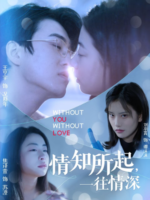 情知所起一往情深（53集）好短剧推荐免费看全集