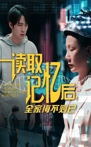 读取记忆后全家悔不则已（63集）好看的短剧同大家分享