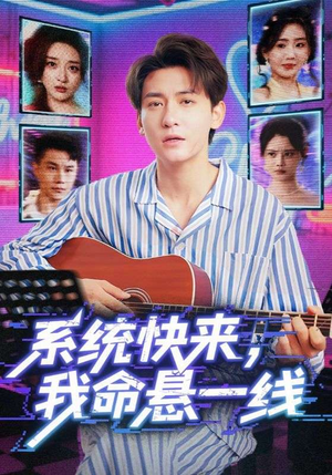 系统快来，我命悬一线（70集）全部免费看短剧网站