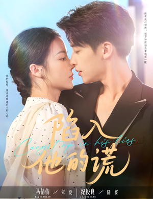 陷入他的谎（60集）短剧完整版免费