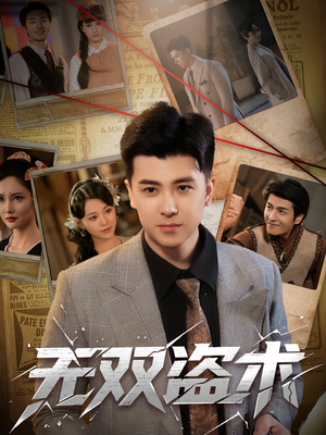 无双盗术（61集）全集短剧免费完整版在线观看