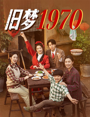 旧梦1970（60集）好看的短剧又来了精彩片段