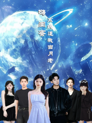 嗨闺蜜系统逼我当月老（52集）排行榜前十短剧任你看