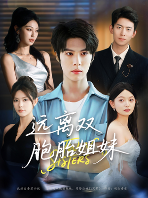 远离双胞胎姐妹（75集）火爆来袭好看又上头的短剧