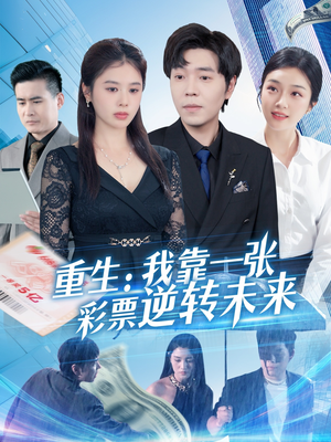 重生：我靠一张彩票逆转未来（126集）热播短剧抢先看后续