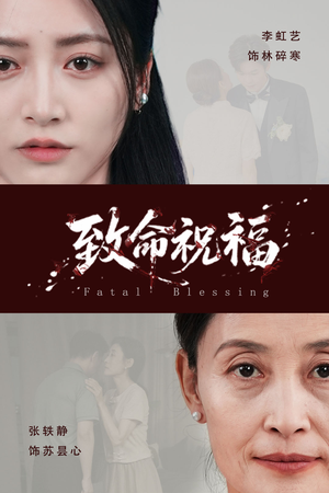 致命祝福（43集）短剧终篇全集限免看