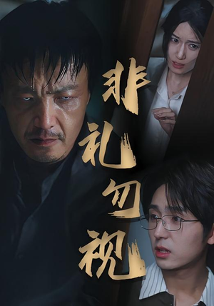 非礼勿视（30集）超好看的短剧抢先看