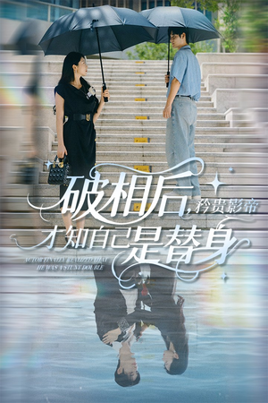 破相后矜贵影帝才知自己是替身（60集）短剧限免全集任你点