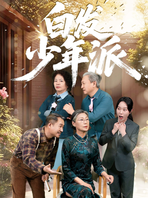 白发少年派（30集）热播短剧抢先看全集