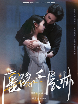 鹿隐千层林（67集）喜欢追短剧的看过来