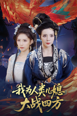 我为人类儿媳大战四方（67集）一毛不花追完短剧