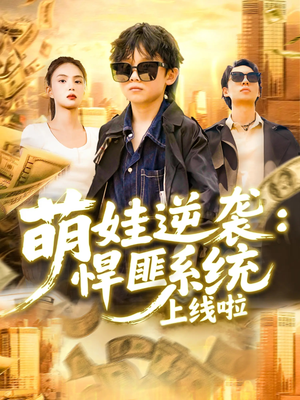 萌娃逆袭悍匪系统上线啦（120集）在线免费观看热门短剧