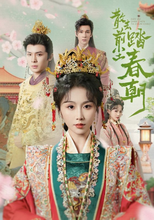 散去前尘踏春朝（56集）在线就可以看短剧全集了