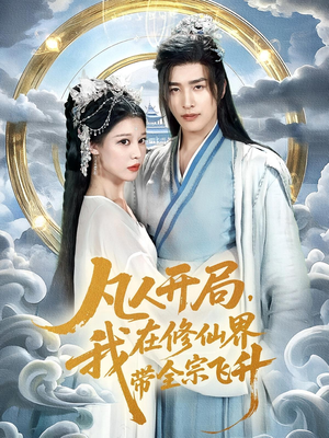 凡人开局我在修仙界带全宗飞升（71集）红果短剧免费看全集