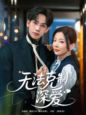 无法克制深爱（87集）短剧女演员排行榜