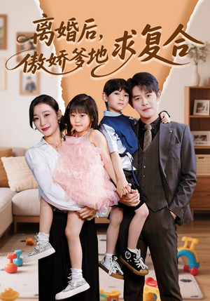 离婚后，傲娇爹地求复合（66集）免费的短剧资源大全推荐