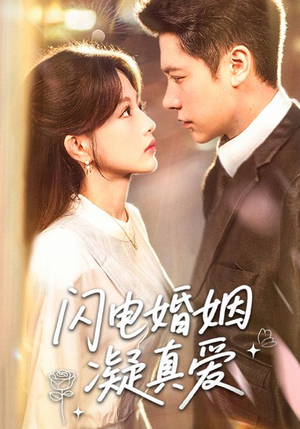 闪电婚姻凝真爱（60集）红果短剧免费看剧app