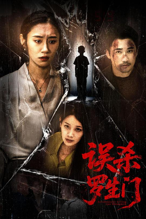 误杀罗生门（60集）这个短剧看着太上头了